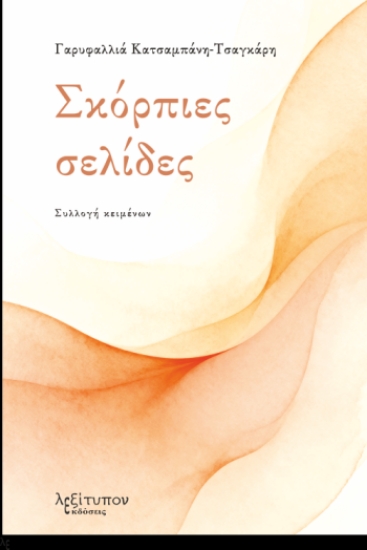 304296-Σκόρπιες σελίδες