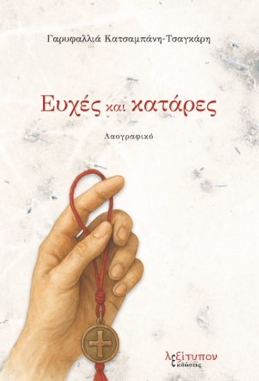 304297-Ευχές και κατάρες