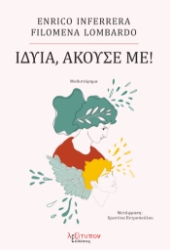 304299-Ιδυία, άκουσέ με!