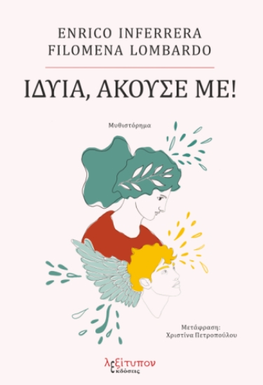 304299-Ιδυία, άκουσέ με!