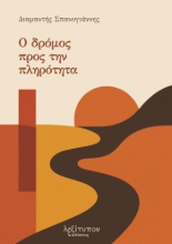 304302-Ο δρόμος προς την πληρότητα