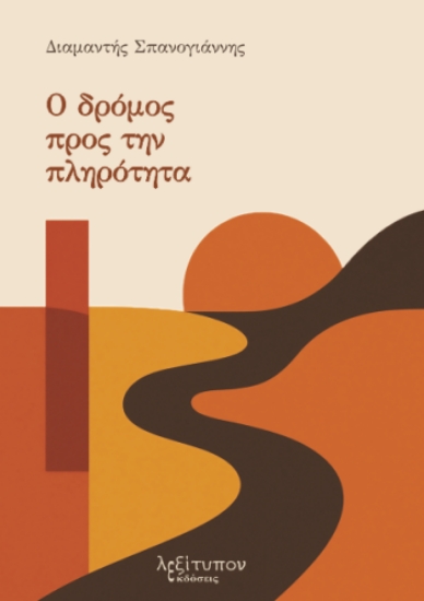 304302-Ο δρόμος προς την πληρότητα