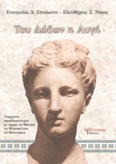 304303-Του Δώδων η αυγή