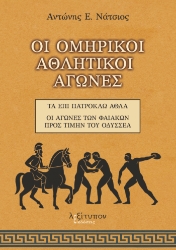 304304-Οι Ομηρικοί αθλητικοί αγώνες