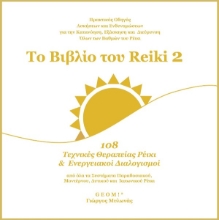 Εικόνα Το βιβλίο του Reiki 2 .
