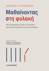 304310-Μαθαίνοντας στη φυλακή