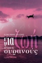 304313-Για μια ζωή στους ουρανούς