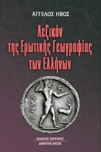 304314-Λεξικόν της ερωτικής γεωγραφίας των Ελλήνων