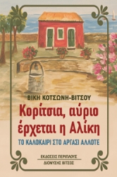 304315-Κορίτσια, αύριο έρχεται η Αλίκη