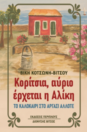 304315-Κορίτσια, αύριο έρχεται η Αλίκη