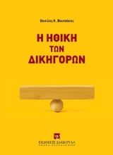 304316-Η ηθική των δικηγόρων
