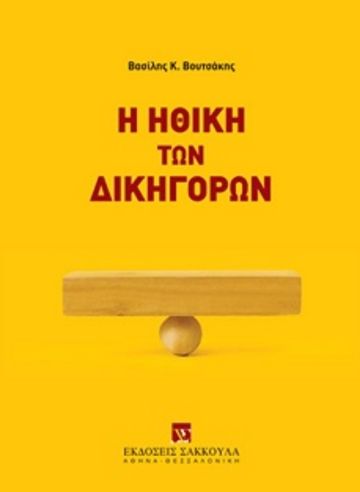 304316-Η ηθική των δικηγόρων