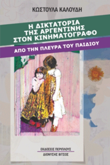 304317-Η δικτατορία της Αργεντινής στον κινηματογράφο