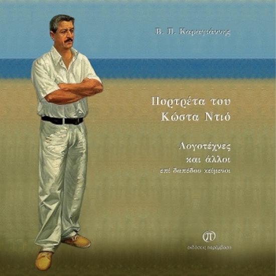 304320-Πορτρέτα του Κώστα Ντιό