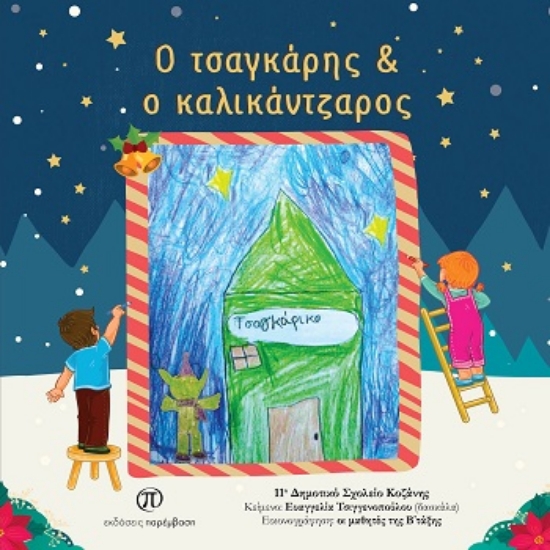 304321-Ο τσαγκάρης & ο καλικάντζαρος