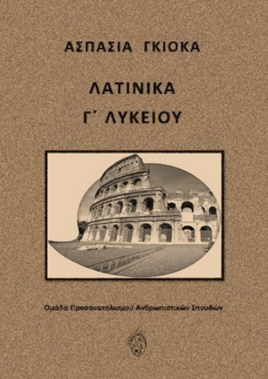 304322-Λατινικά Γ΄ Λυκείου