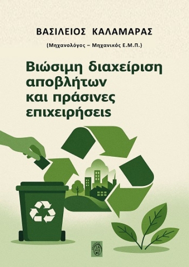 304323-Βιώσιμη διαχείριση αποβλήτων και πράσινες επιχειρήσεις