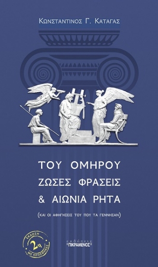 304324-Του Ομήρου ζώσες φράσεις & αιώνια ρητά