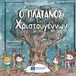 304332-Ο πλάτανος των Χριστουγέννων
