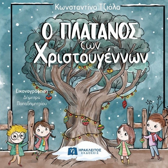 304332-Ο πλάτανος των Χριστουγέννων