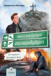 304333-Από το πεζοδρόμιο στο αεροδρόμιο