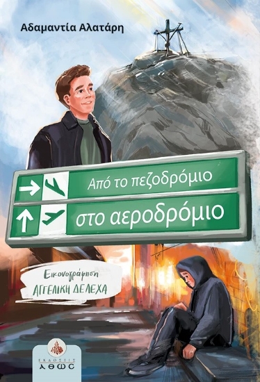 304333-Από το πεζοδρόμιο στο αεροδρόμιο