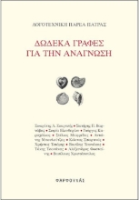 304336-Δώδεκα γραφές για την ανάγνωση