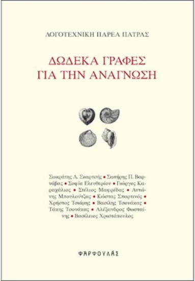 304336-Δώδεκα γραφές για την ανάγνωση