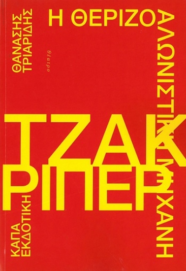 304340-Η θεριζοαλωνιστική μηχανή Τζακ Ρίπερ