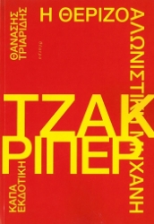 304340-Η θεριζοαλωνιστική μηχανή Τζακ Ρίπερ