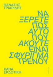 304341-Να ξέρετε πως αυτό που ακούτε είναι σφύριγμα τρένου