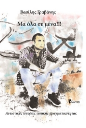 304342-Μα όλα σε μένα!!!