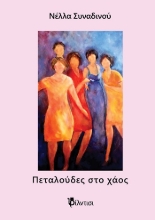 304343-Πεταλούδες στο χάος