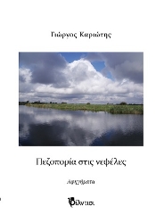 304344-Πεζοπορία στις νεφέλες