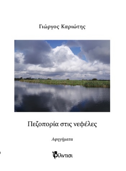 304344-Πεζοπορία στις νεφέλες