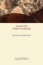 304345-Δραπέτες νεκροταφείων