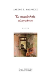 304347-Εν παραβολαίς αινιγμάτων