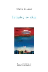 304349-Ιστορίες εν πλω