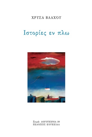 304349-Ιστορίες εν πλω