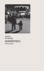 304354-Αναπάντητες