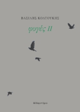 304358-Φυγές ΙΙ