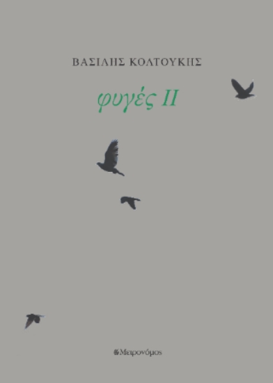 304358-Φυγές ΙΙ