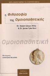 Εικόνα Η φιλοσοφία της ομοιοπαθητικής .