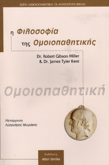 Εικόνα Η φιλοσοφία της ομοιοπαθητικής .