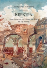 Εικόνα Κέρκυρα