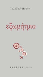 304359-Εξωμήτριο