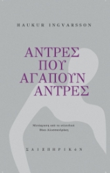 304361-Άντρες που αγαπούν άντρες