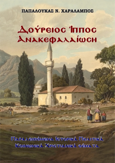 304362-Δούρειος Ίππος Ανακεφαλαίωση