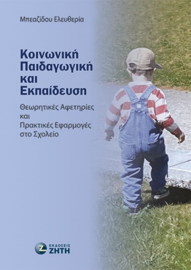 304363-Κοινωνική παιδαγωγική και εκπαίδευση