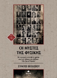 304364-Οι μύστες της Φυσικής